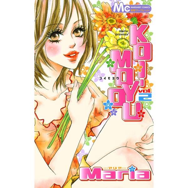 KOI-MOYOU (2) 電子書籍版 / Maria