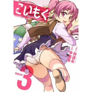 こいもく (3) 電子書籍版 / 原作:林達永/作画:李海源｜ebookjapan