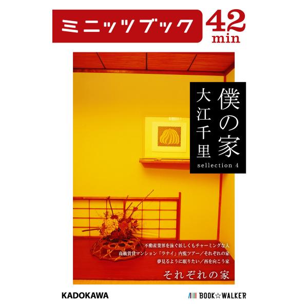 僕の家 sellection 4 それぞれの家 電子書籍版 / 著者:大江千里