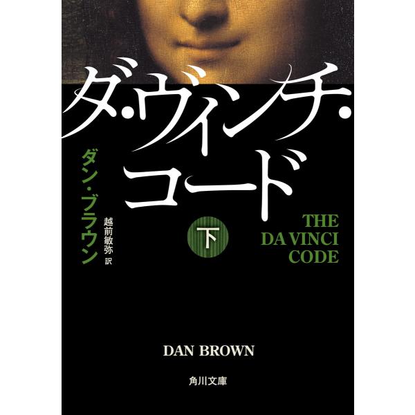 ダ・ヴィンチ・コード(下) 電子書籍版 / 著者:ダン・ブラウン 訳者:越前敏弥