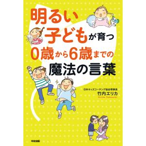 明るい子どもが育つ 0歳から6歳までの魔法の言葉 電子書籍版 / 著者:竹内エリカ 育児の本の商品画像