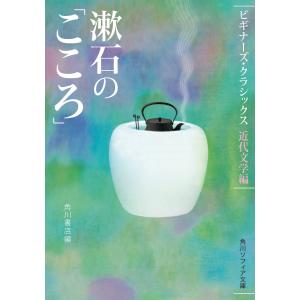 漱石の「こころ」 ビギナーズ・クラシックス 近代文学編 電子書籍版 / 編者:角川書店