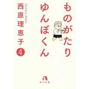 ものがたり ゆんぼくん 4 電子書籍版 / 著者:西原理恵子｜ebookjapan