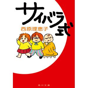 サイバラ式 電子書籍版 / 著者:西原理恵子｜ebookjapan