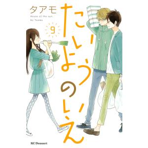 たいようのいえ (9) 電子書籍版 / タアモ｜ebookjapan