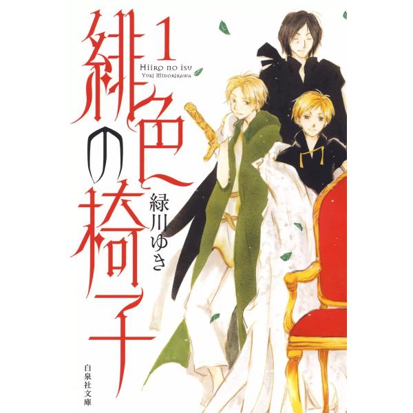 緋色の椅子 (1) 電子書籍版 / 緑川ゆき