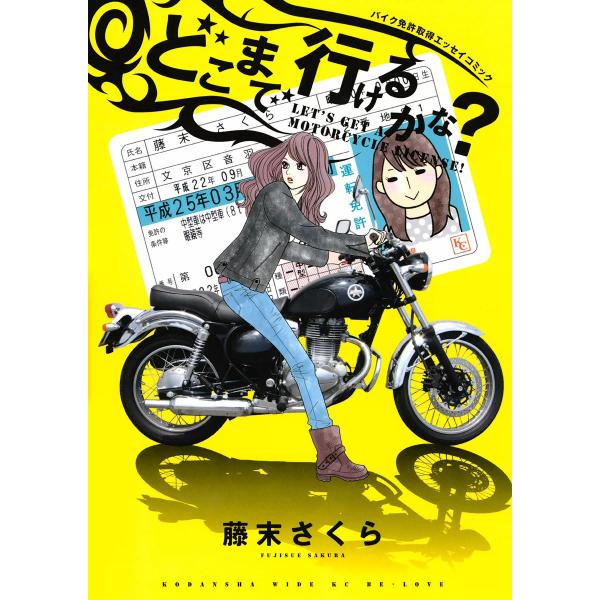 どこまで行けるかな? バイク免許取得エッセイコミック 電子書籍版 / 藤末さくら