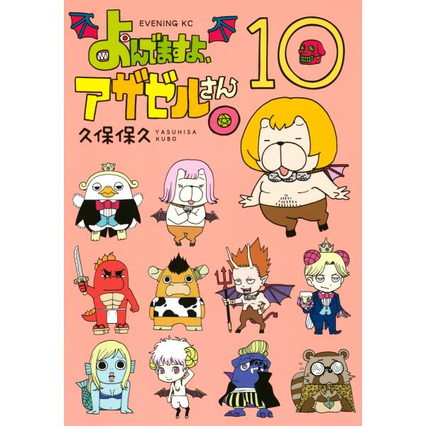 よんでますよ、アザゼルさん。 (10) 電子書籍版 / 久保保久