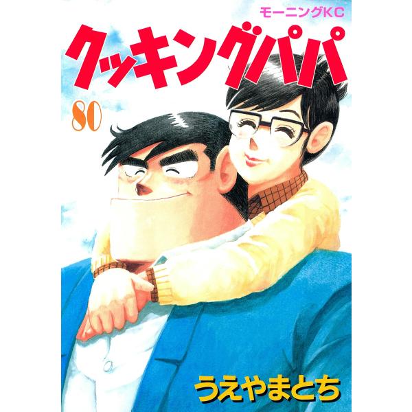 クッキングパパ (80) 電子書籍版 / うえやまとち