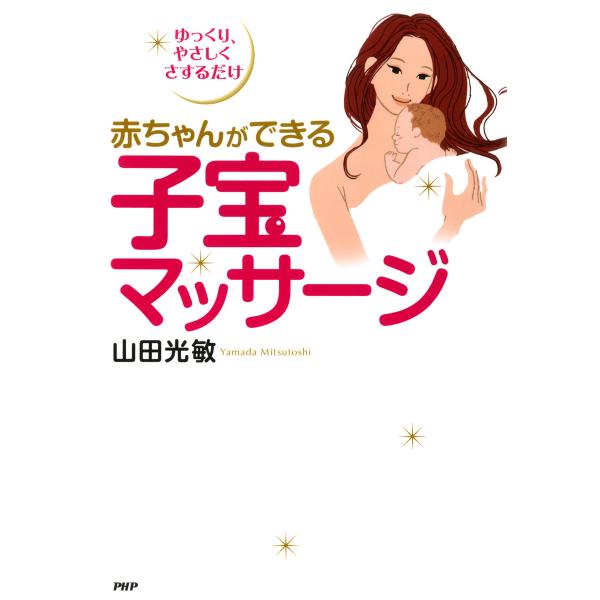 赤ちゃんができる子宝マッサージ 電子書籍版 / 著:山田光敏