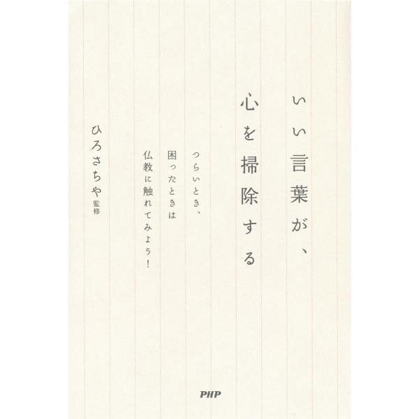 いい言葉が、心を掃除する 電子書籍版 / 監修:ひろさちや