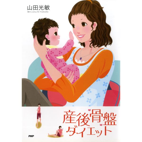 産後骨盤ダイエット 電子書籍版 / 著:山田光敏