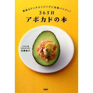 365日アボカドの本 電子書籍版 / 著:佐藤俊介｜ebookjapan