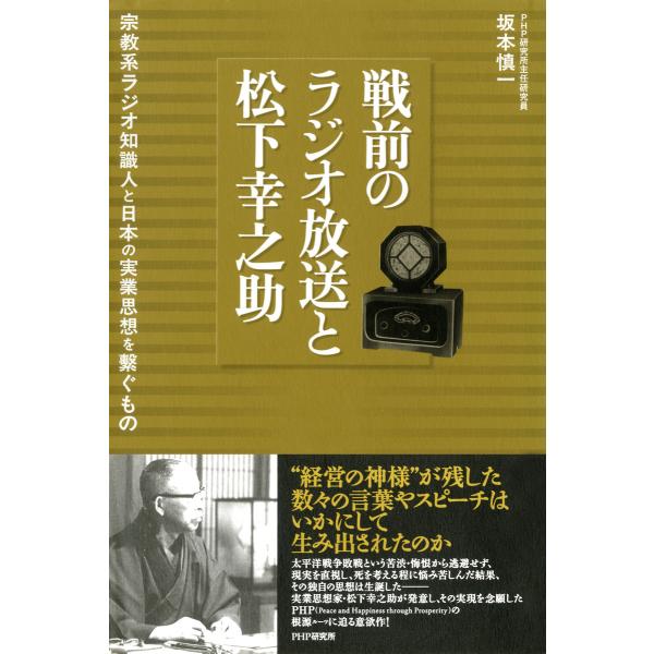 戦前のラジオ放送と松下幸之助 宗教系ラジオ知識人と日本の実業思想を繋ぐもの 電子書籍版 / 著:坂本...