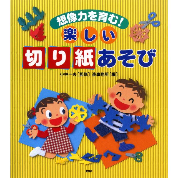 想像力を育む! 楽しい「切り紙」あそび 電子書籍版 / 著:小林一夫 編:造事務所