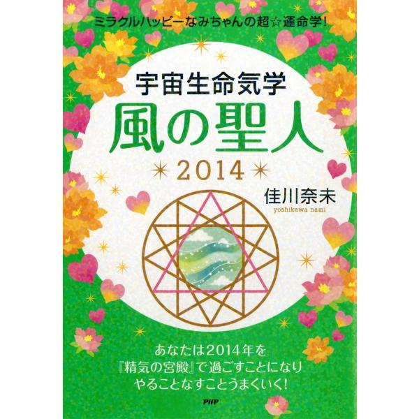 ミラクルハッピーなみちゃんの超☆運命学! 宇宙生命気学 風の聖人 2014 電子書籍版 / 著:佳川...