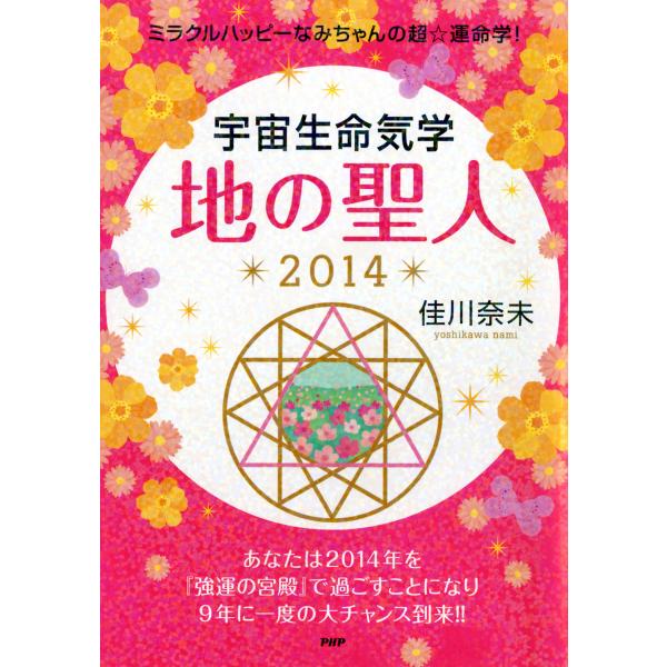ミラクルハッピーなみちゃんの超☆運命学! 宇宙生命気学 地の聖人 2014 電子書籍版 / 著:佳川...