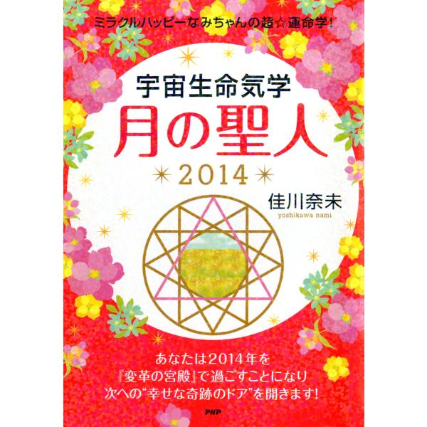 ミラクルハッピーなみちゃんの超☆運命学! 宇宙生命気学 月の聖人 2014 電子書籍版 / 著:佳川...
