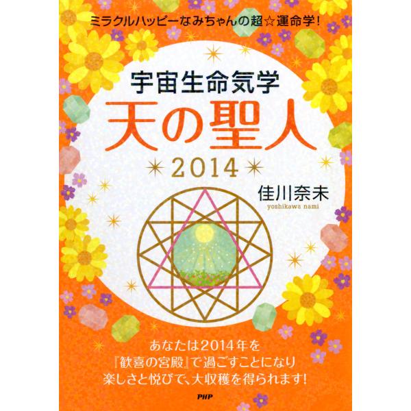 ミラクルハッピーなみちゃんの超☆運命学! 宇宙生命気学 天の聖人 2014 電子書籍版 / 著:佳川...