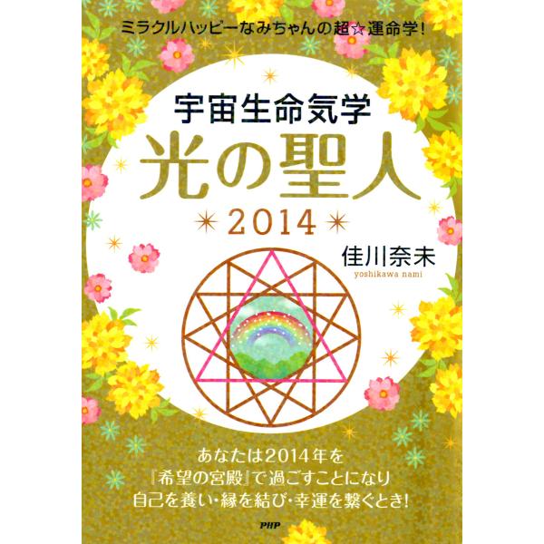 ミラクルハッピーなみちゃんの超☆運命学! 宇宙生命気学 光の聖人 2014 電子書籍版 / 著:佳川...