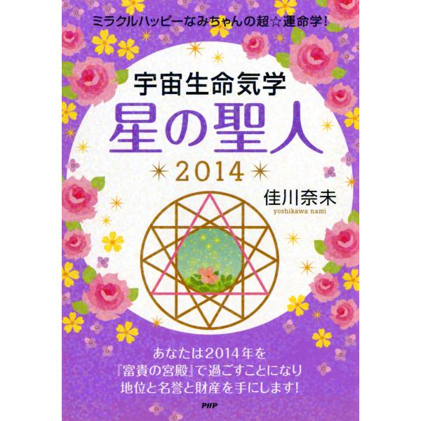 ミラクルハッピーなみちゃんの超☆運命学! 宇宙生命気学 星の聖人 2014 電子書籍版 / 著:佳川...