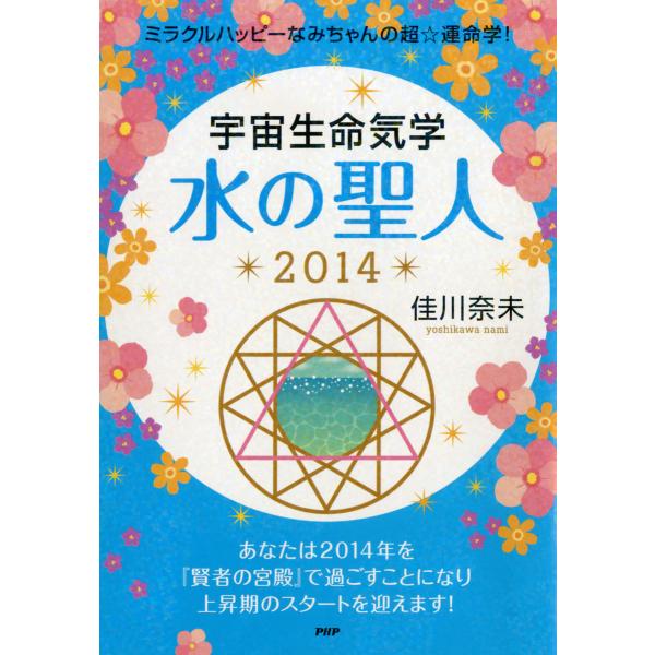 ミラクルハッピーなみちゃんの超☆運命学! 宇宙生命気学 水の聖人 2014 電子書籍版 / 著:佳川...