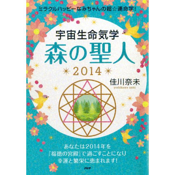 ミラクルハッピーなみちゃんの超☆運命学! 宇宙生命気学 森の聖人 2014 電子書籍版 / 著:佳川...