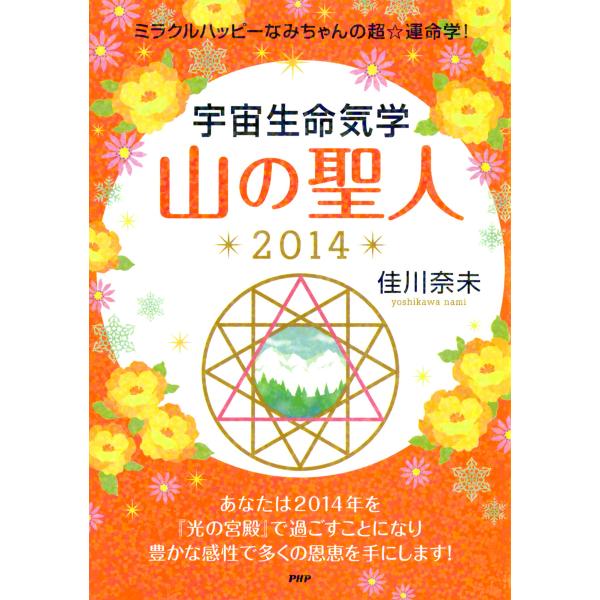 ミラクルハッピーなみちゃんの超☆運命学! 宇宙生命気学 山の聖人 2014 電子書籍版 / 著:佳川...