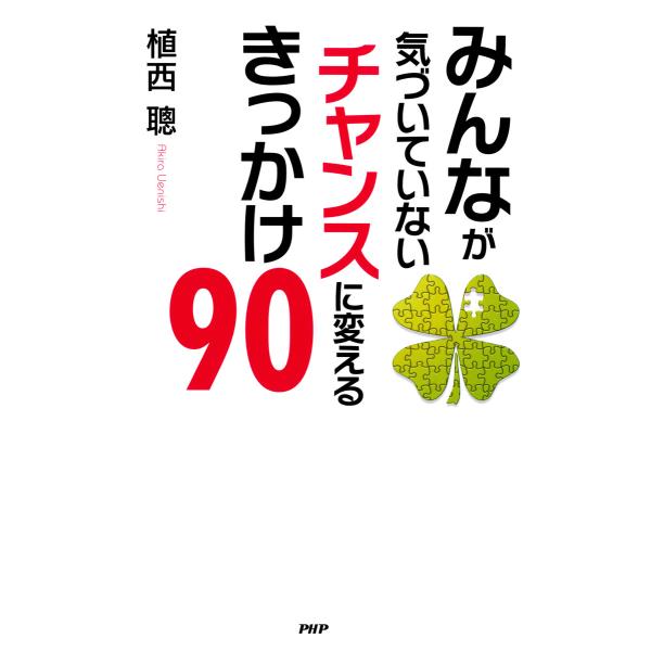 みんなが気づいていない チャンスに変えるきっかけ90 電子書籍版 / 著:植西聰