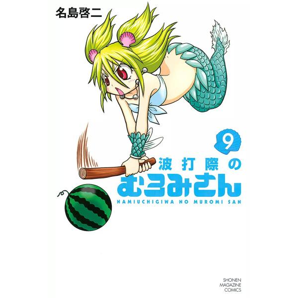 波打際のむろみさん (9) 電子書籍版 / 名島啓二