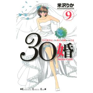 30婚 miso-com (9) 電子書籍版 / 米沢りか｜ebookjapan