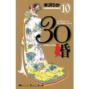 30婚 miso-com (10) 電子書籍版 / 米沢りか｜ebookjapan