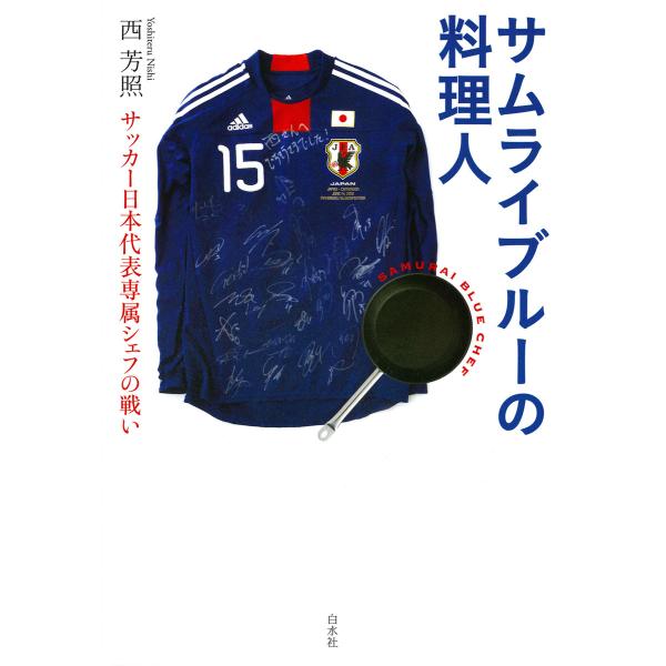 サムライブルーの料理人 : サッカー日本代表専属シェフの戦い 電子書籍版 / 著:西芳照