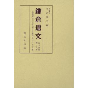 鎌倉遺文 古文書編 第28巻 電子書籍版 / 編:竹内理三｜ebookjapan