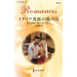 イタリア貴族の籠の鳥 電子書籍版 / キャロル・モーティマー 翻訳:山口西夏