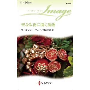 聖なる夜に開く薔薇 電子書籍版 / マーガレット・ウェイ 翻訳:外山恵理｜ebookjapan