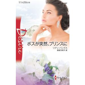 ボスが突然、プリンスに 電子書籍版 / リアン・バンクス 翻訳:長田乃莉子