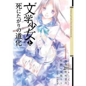 “文学少女”と死にたがりの道化 (1) 電子書籍版｜ebookjapan