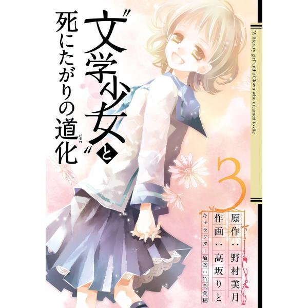 “文学少女”と死にたがりの道化 (3) 電子書籍版