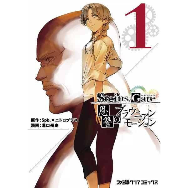 STEINS;GATE 恩讐のブラウニアンモーション (1) 電子書籍版 / 漫画:溝口岳史 原作:...
