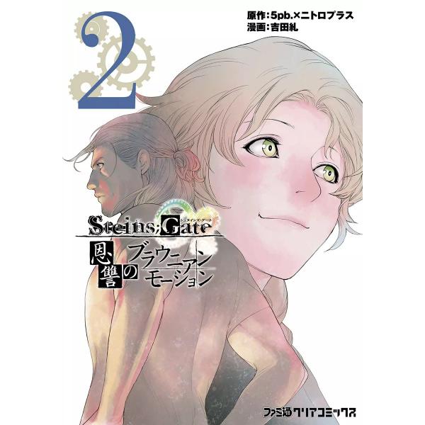 STEINS;GATE 恩讐のブラウニアンモーション (2) 電子書籍版 / 漫画:吉田糺 原作:5...