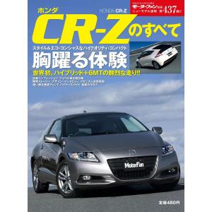 モーターファン別冊 ニューモデル速報 第437弾 ホンダCR-Zのすべて 電子書籍版 / モーターファン別冊 ニューモデル速報編集部｜ebookjapan