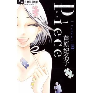 Piece (10) 電子書籍版 / 芦原妃名子｜ebookjapan