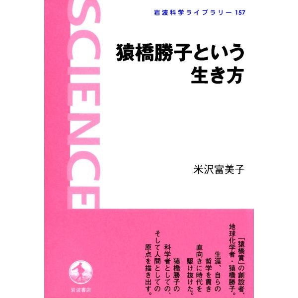 猿橋勝子という生き方 電子書籍版 / 米沢富美子著