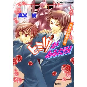 青桃院学園風紀録5 ヒミツがあるだろ!【電子版限定・書き下ろしつき】 電子書籍版 / 真堂樹/松本テマリ