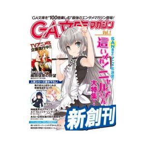 GA文庫マガジン Vol.1 電子書籍版 / GA文庫編集部｜ebookjapan
