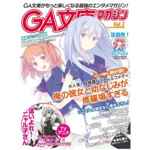 GA文庫マガジン Vol.3 電子書籍版 / GA文庫編集部｜ebookjapan