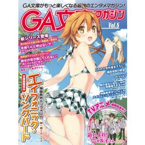 GA文庫マガジン Vol.5 電子書籍版 / GA文庫編集部｜ebookjapan