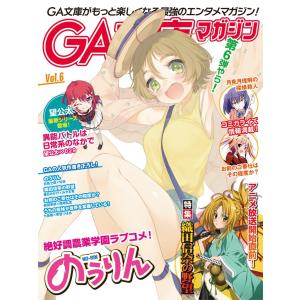 GA文庫マガジン Vol.6 電子書籍版 / GA文庫編集部｜ebookjapan
