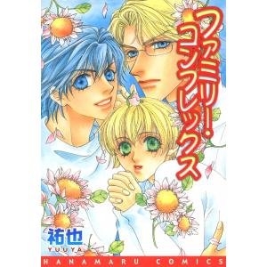 ファミリー・コンプレックス 電子書籍版 / 祐也｜ebookjapan